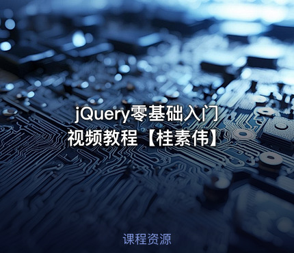 jQuery零基础入门视频教程【桂素伟】