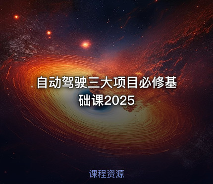 自动驾驶三大项目必修基础课2025