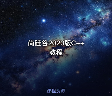 尚硅谷2023版C++教程