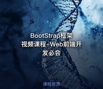 BootStrap框架视频课程-Web前端开发必会