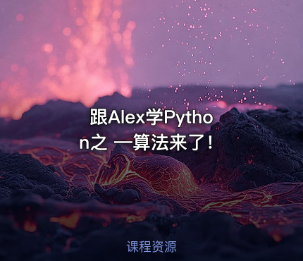 跟Alex学Python之 —算法来了！