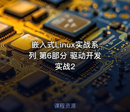 嵌入式Linux实战系列 第6部分 驱动开发实战2