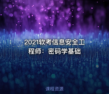 2021软考信息安全工程师：密码学基础