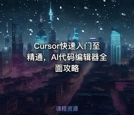 Cursor快速入门至精通，AI代码编辑器全面攻略