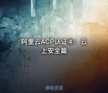 阿里云ACP认证④：云上安全篇