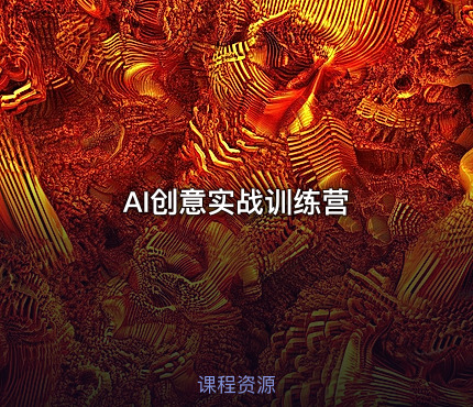 🎨 AI创意实战训练营