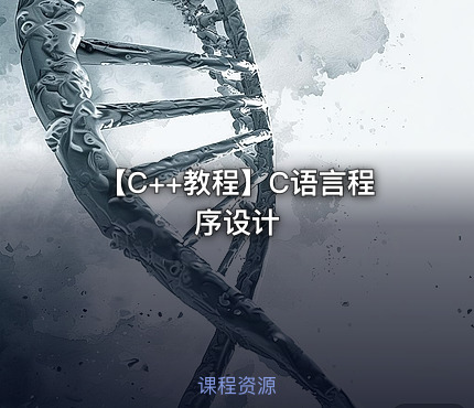 【C++教程】C语言程序设计