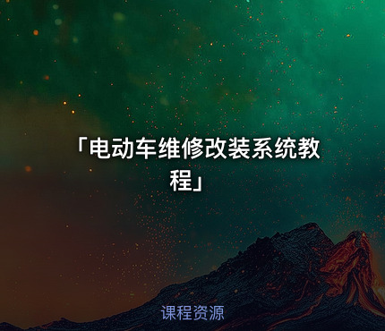 「电动车维修改装系统教程」
