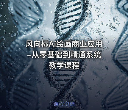风向标Ai绘画商业应用 -从零基础到精通系统教学课程