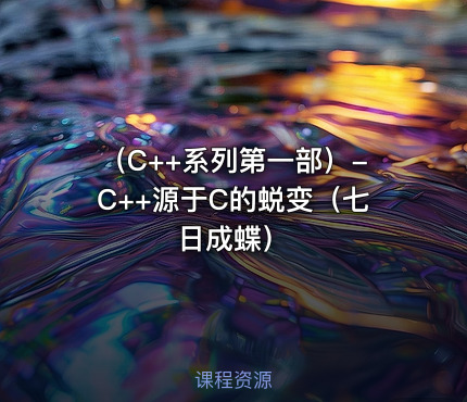 （C++系列第一部）-C++源于C的蜕变（七日成蝶）