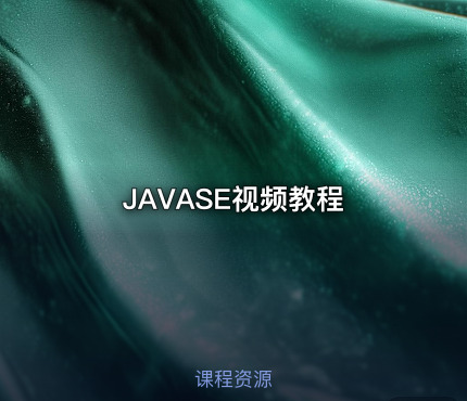 JAVASE视频教程