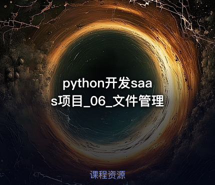 python开发saas项目_06_文件管理