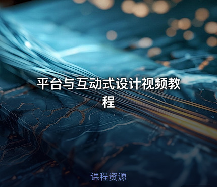平台与互动式设计视频教程