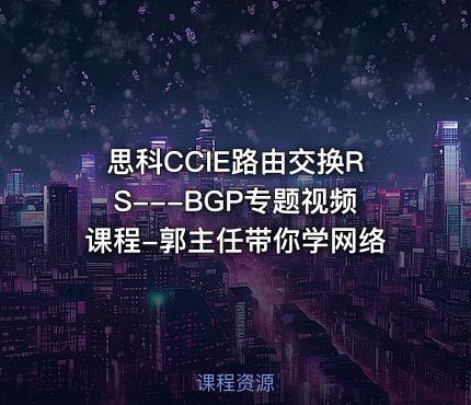 思科CCIE路由交换RS---BGP专题视频课程-郭主任带你学网络