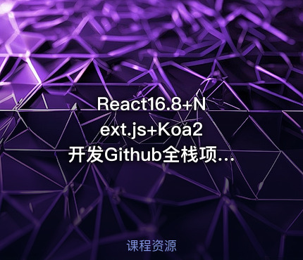 React16.8+Next.js+Koa2开发Github全栈项目（无加密带资料）