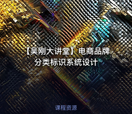 【吴刚大讲堂】电商品牌分类标识系统设计