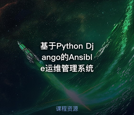 基于Python Django的Ansible运维管理系统