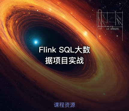 Flink SQL大数据项目实战