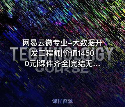网易云微专业-大数据开发工程师|价值14500元|课件齐全|完结无秘百度云