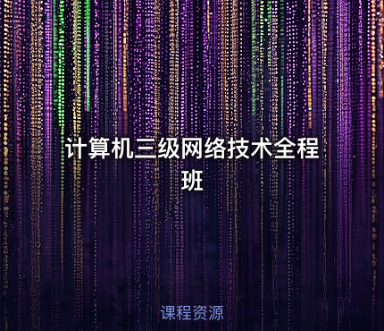 计算机三级网络技术全程班