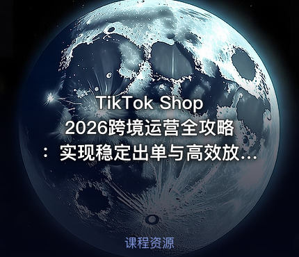 TikTok Shop2026跨境运营全攻略：实现稳定出单与高效放量