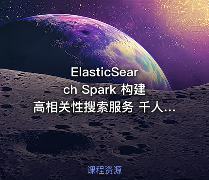 ElasticSearch Spark 构建高相关性搜索服务 千人千面推荐系统