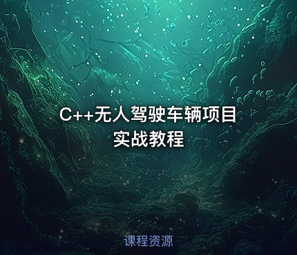 C++无人驾驶车辆项目实战教程