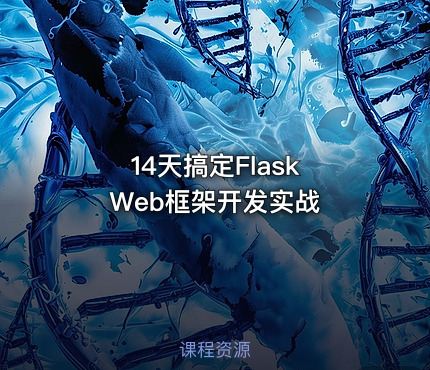 14天搞定Flask Web框架开发实战