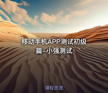 移动手机APP测试初级篇-小强测试