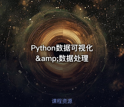 Python数据可视化&amp;数据处理