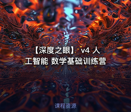 【深度之眼】 v4 人工智能 数学基础训练营