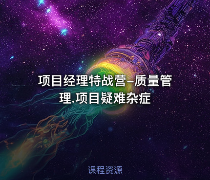 项目经理特战营-质量管理.项目疑难杂症