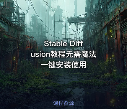 Stable Diffusion教程无需魔法一键安装使用