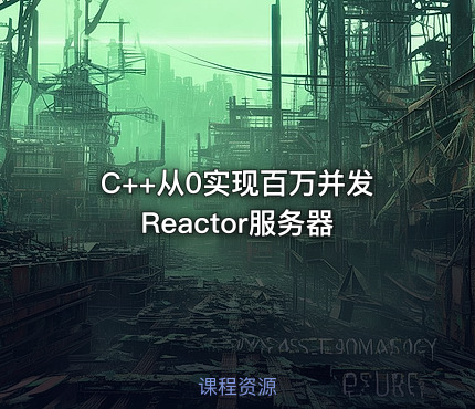C++从0实现百万并发Reactor服务器