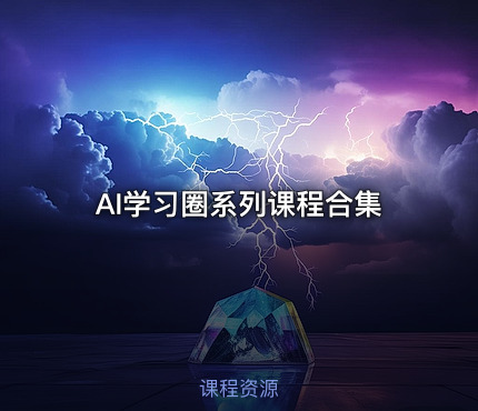 AI学习圈系列课程合集