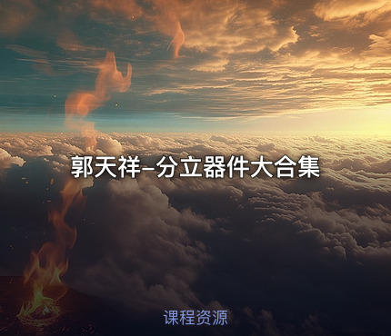 郭天祥-分立器件大合集