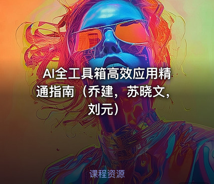 AI全工具箱高效应用精通指南（乔建，苏晓文，刘元）