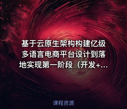 基于云原生架构构建亿级多语言电商平台设计到落地实现第一阶段（开发+测试+部署）