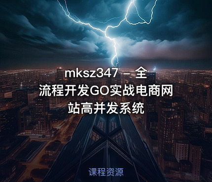 mksz347 - 全流程开发GO实战电商网站高并发系统