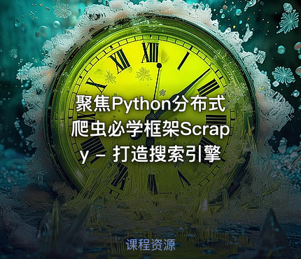 聚焦Python分布式爬虫必学框架Scrapy - 打造搜索引擎
