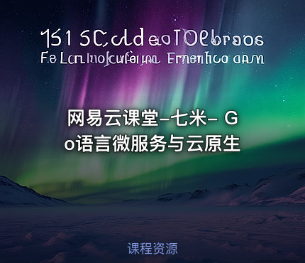 网易云课堂-七米- Go语言微服务与云原生