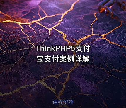 ThinkPHP5支付宝支付案例详解