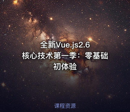 全新Vue.js2.6核心技术第一季：零基础初体验