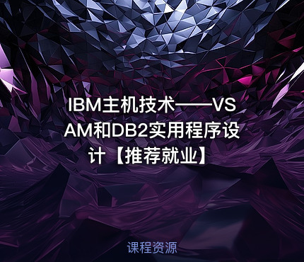 IBM主机技术——VSAM和DB2实用程序设计【推荐就业】