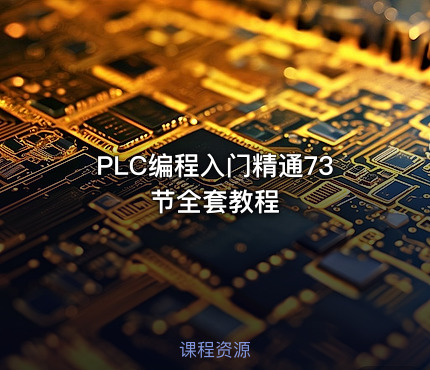 PLC编程入门精通73节全套教程