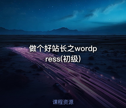 做个好站长之wordpress(初级)