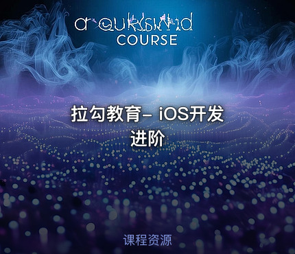 拉勾教育- iOS开发进阶