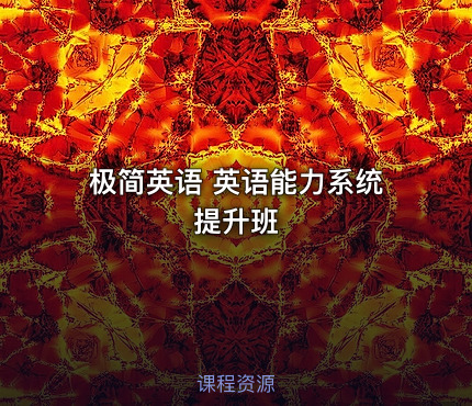 极简英语 英语能力系统提升班