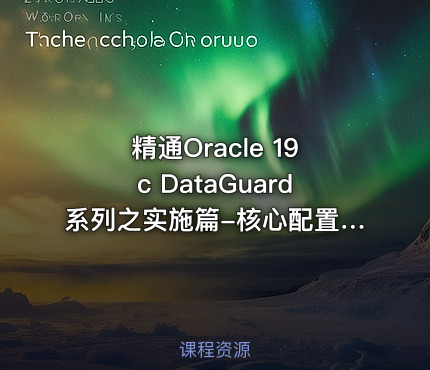 精通Oracle 19c DataGuard系列之实施篇-核心配置:复制生成物理备库
