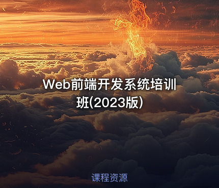 Web前端开发系统培训班(2023版)